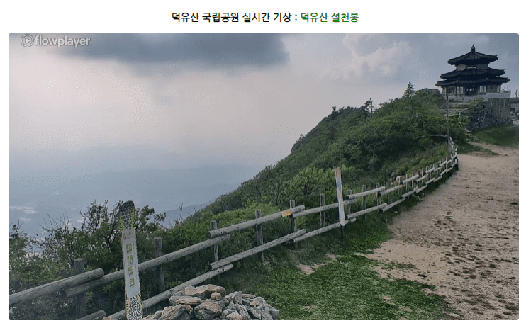 덕유산 실시간 모습
