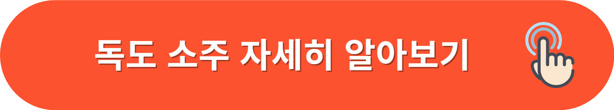 독도의날-독도는우리땅바뀐가사-독도새우