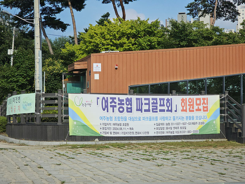 경기도 여주파크골프장