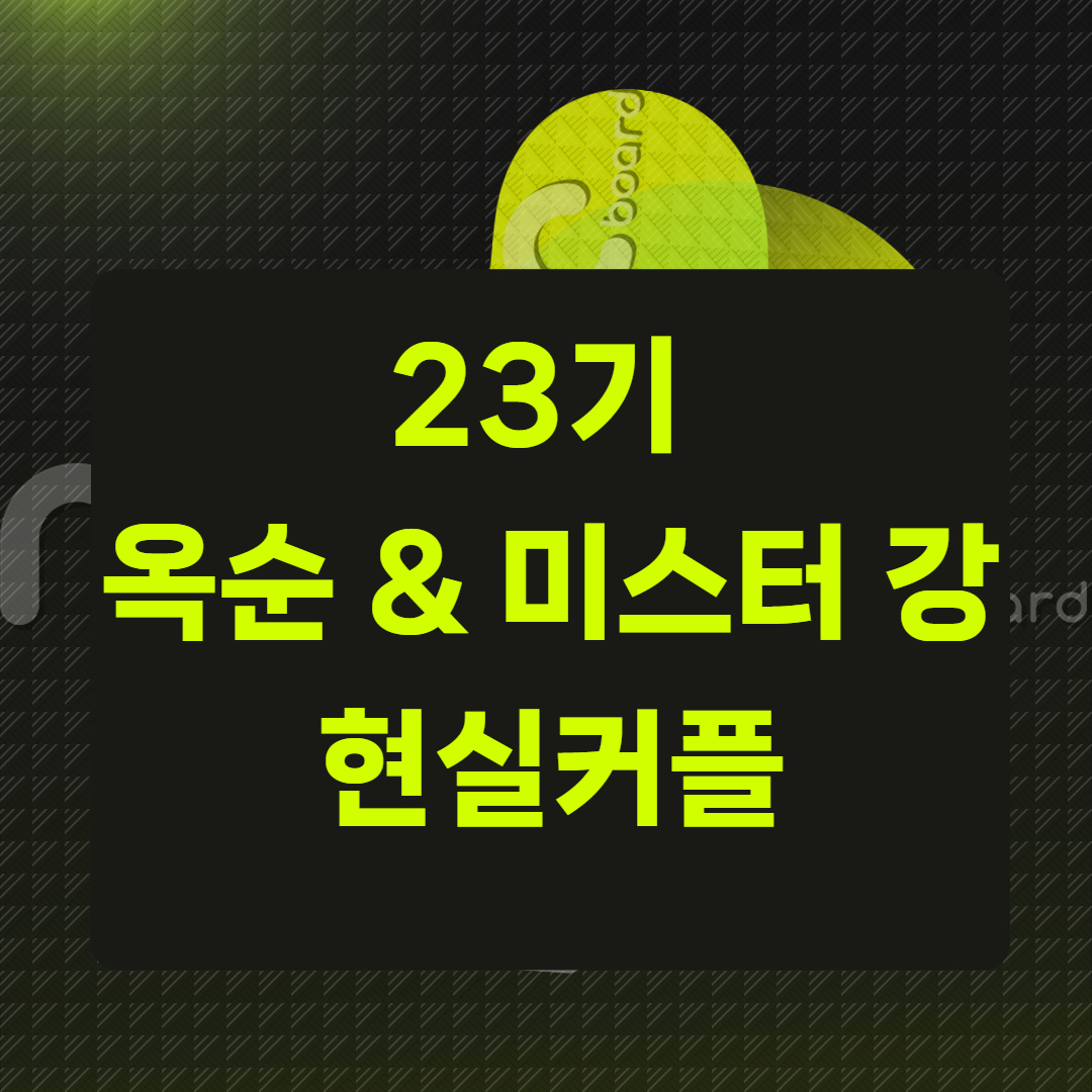 ‘23기 옥순 & 미스터 강’ 현커
