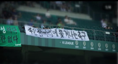 알트태그-잼버리로 연기된 경기에 대한 항의 걸개