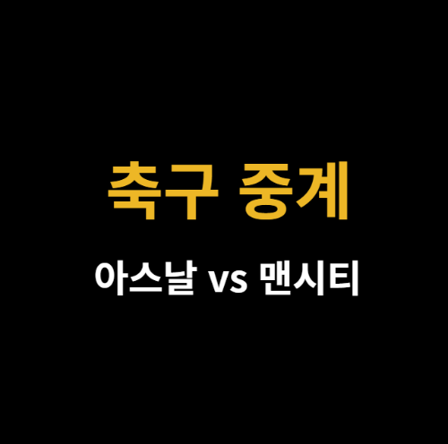 미리캔버스 아스날 맨시티 축구 중계 사진 이미지입니다.