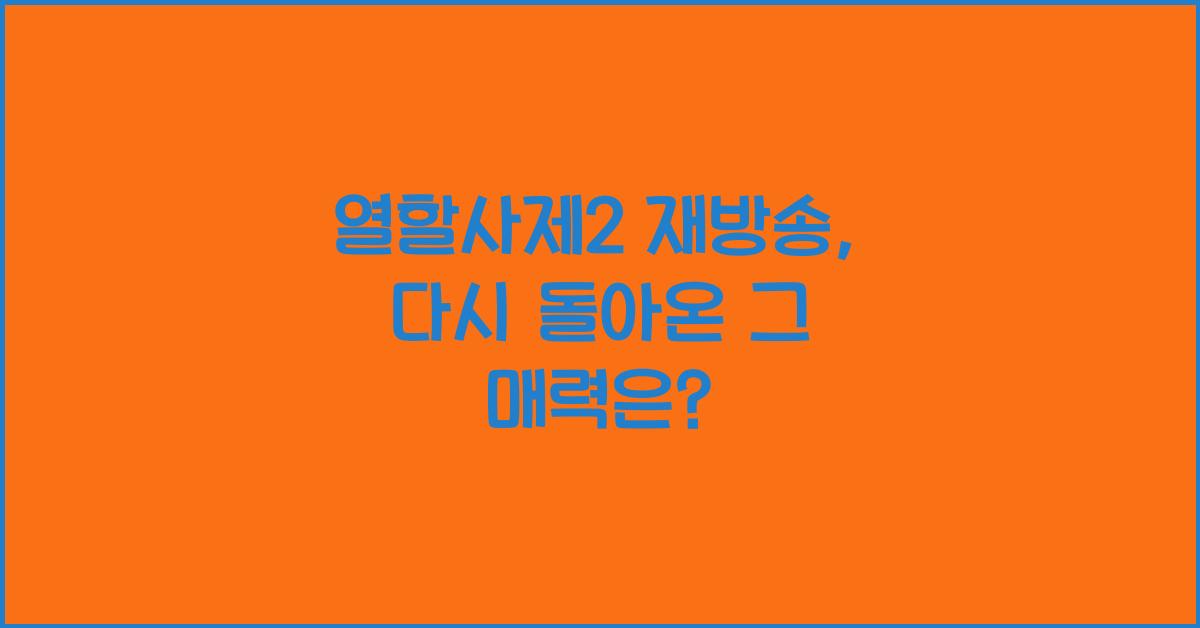 열할사제2 재방송