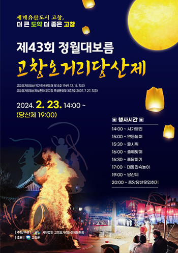 제 43회 정월 대보름 고창오거리 당산제