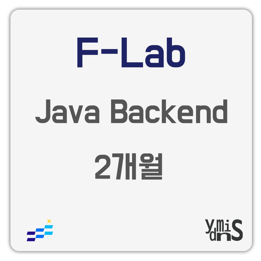 F-Lab Java Backend 2개월 썸네일 이미지이다.
