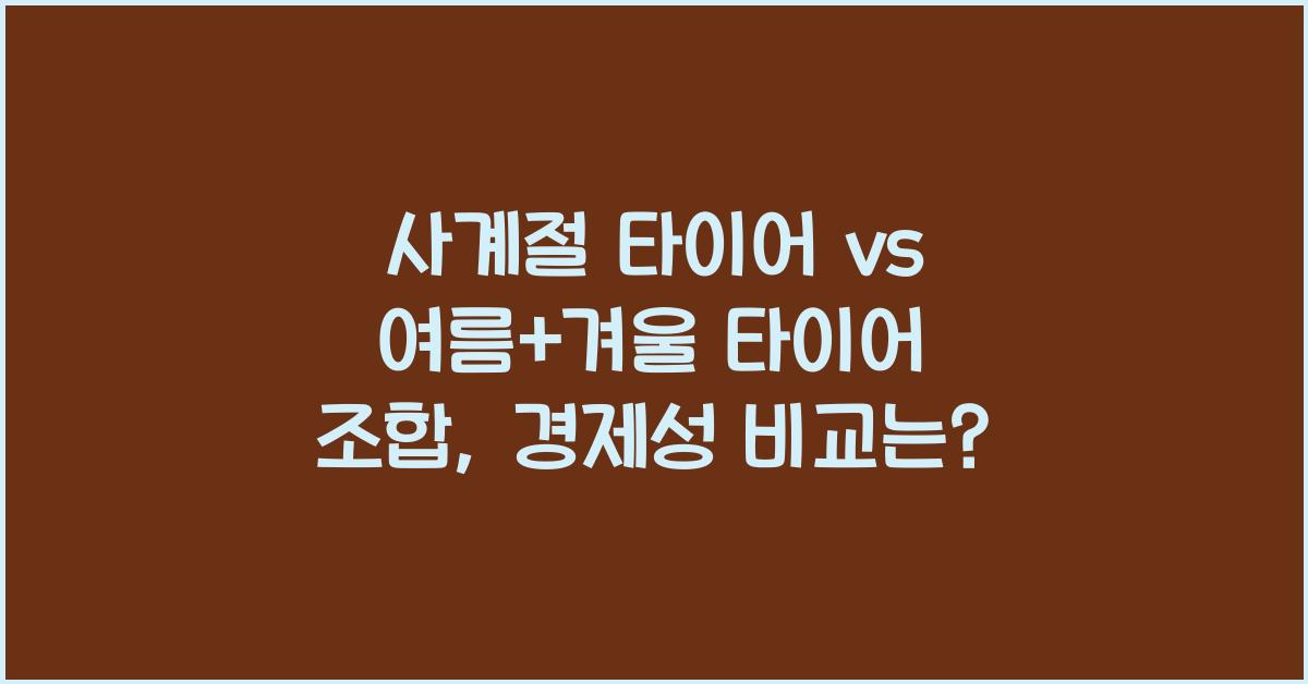 사계절 타이어 vs 여름+겨울 타이어 조합, 뭐가 더 경제적?