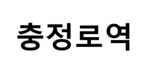 충정로역 시간표, 편의 시설, 출구 정보