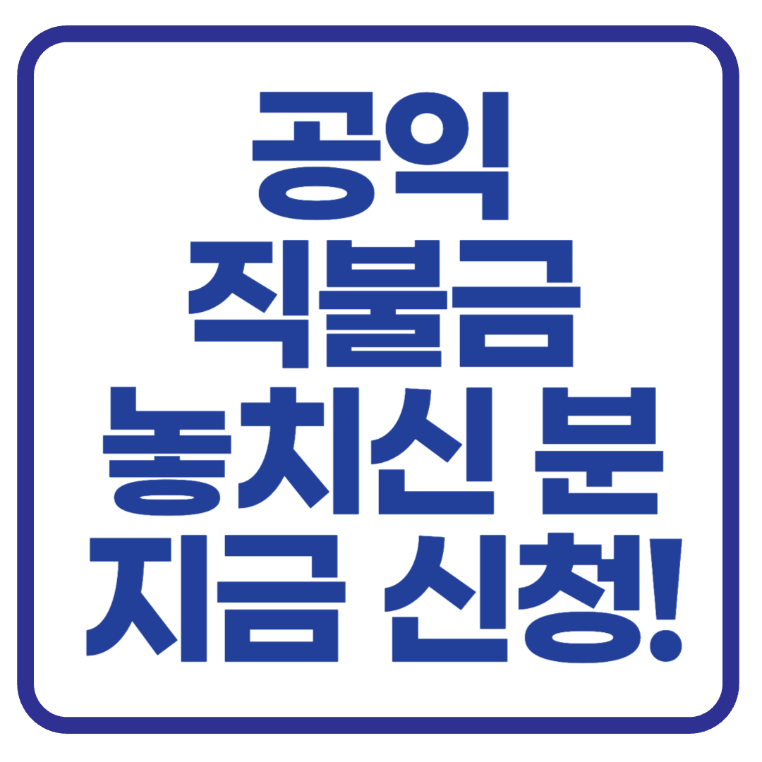 공익직불금 신청, 교육부터 지급까지! 신청 안 하면 손해입니다