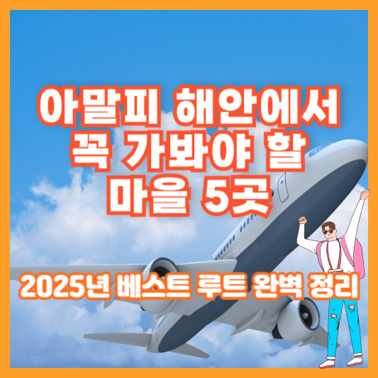 아말피 해안에서 꼭 가봐야 할 마을 5곳｜2025년 베스트 루트 완벽 정리