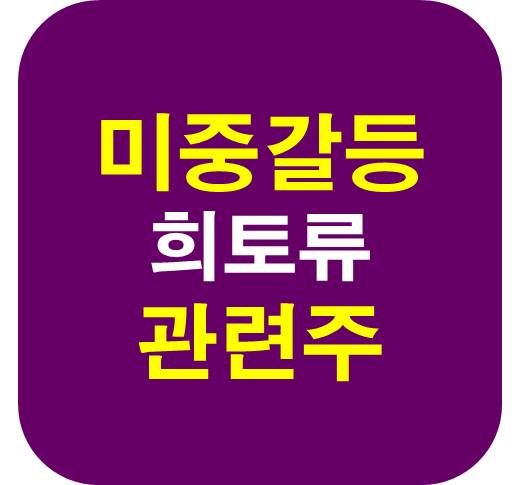미중갈등 희토류 관련주