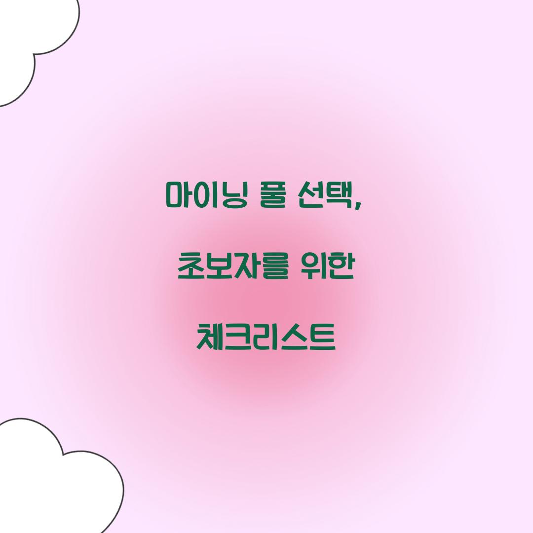 마이닝 풀 선택