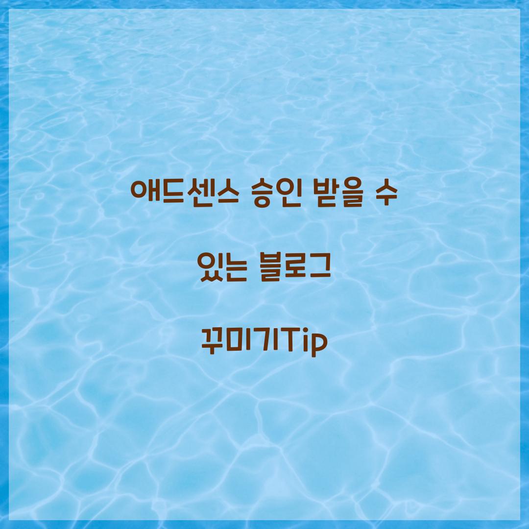 애드센스 승인