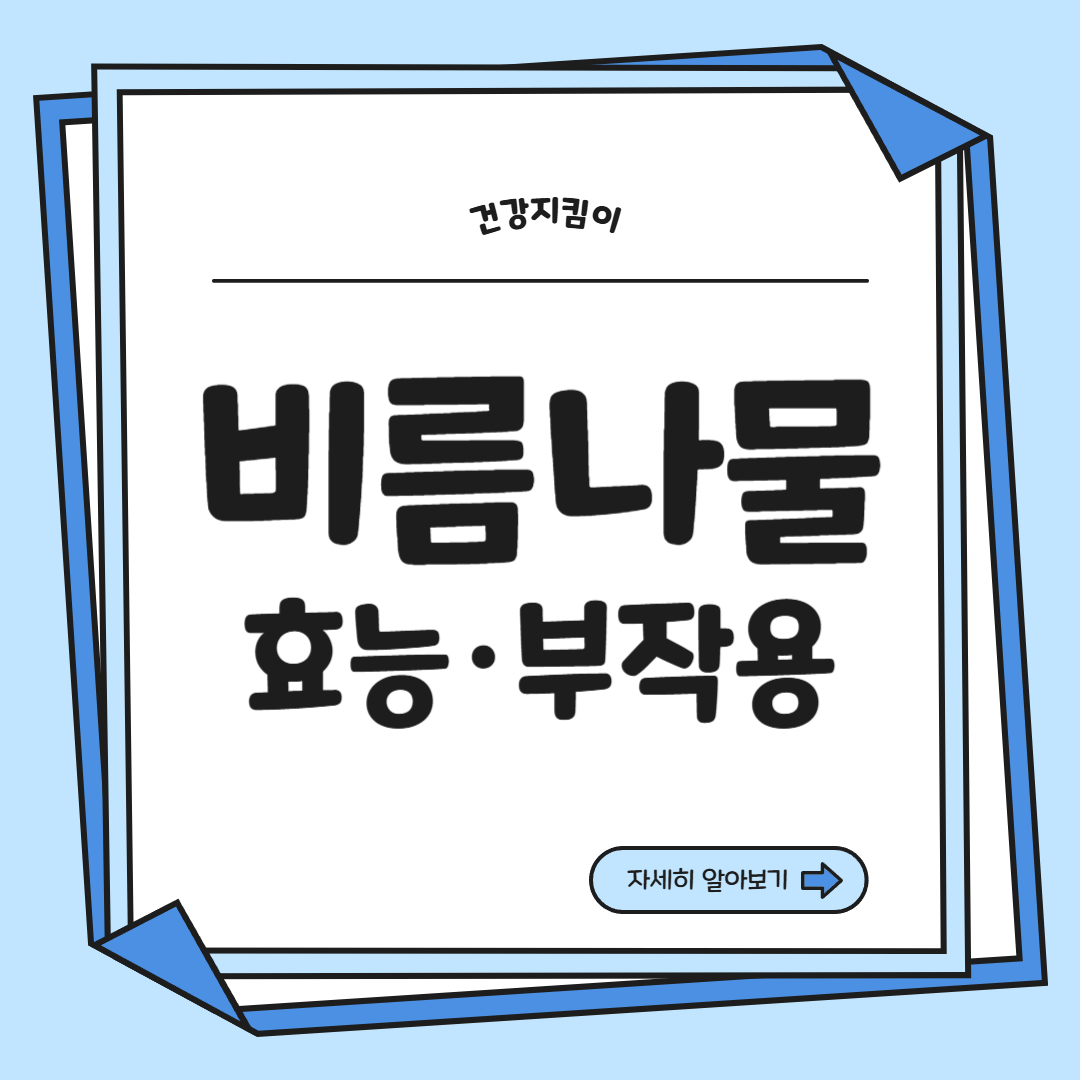 비름나물의 효능 부작용 고르는법 먹는법