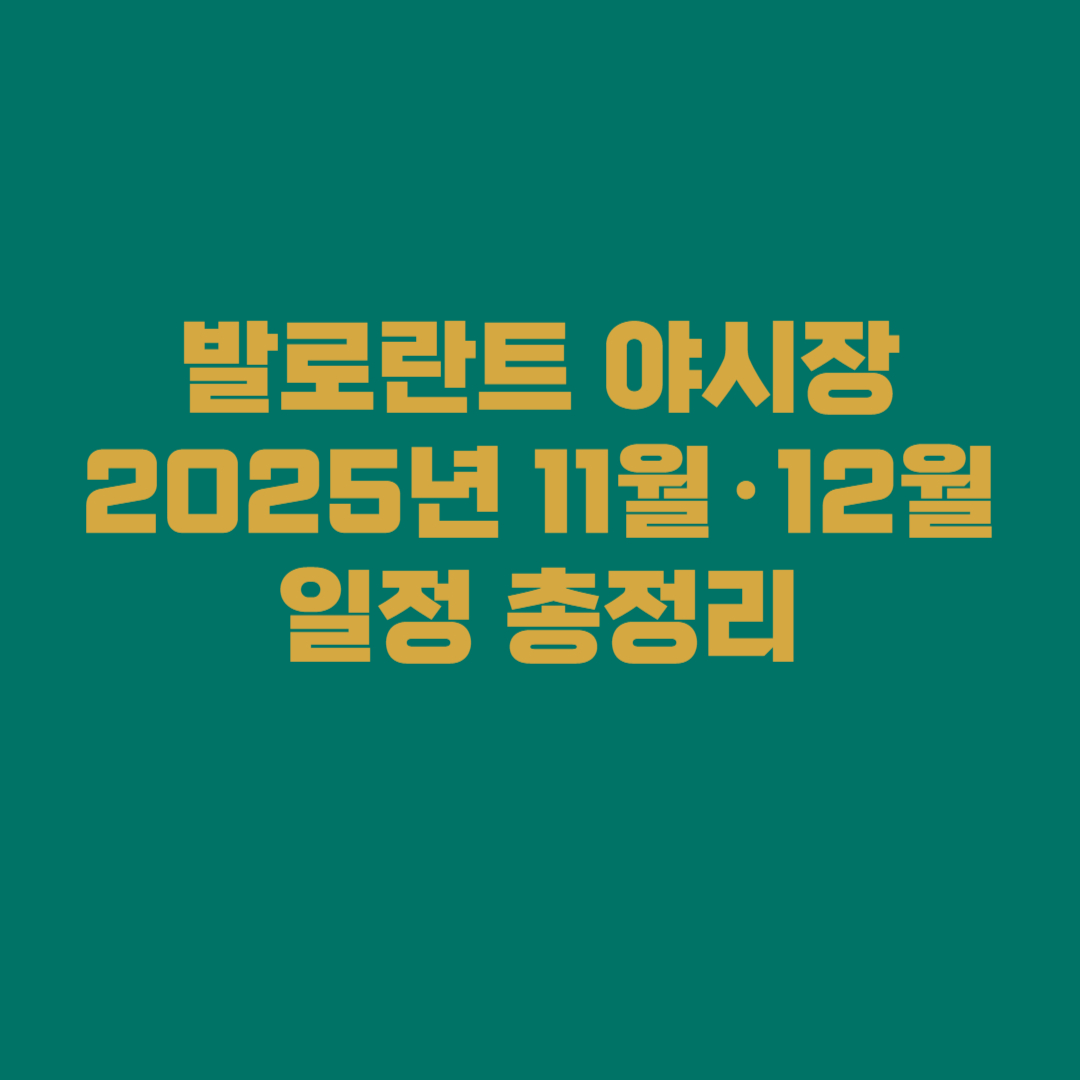 발로란트 야시장 2025년 11월·12월 일정 총정리