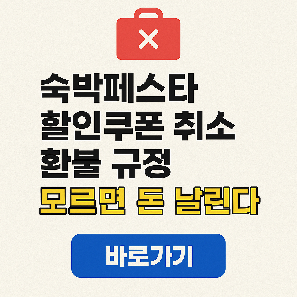 숙박페스타-할인쿠폰-취소-환불규정