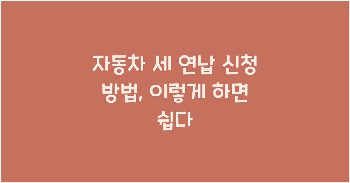 자동차 세 연납 신청 방법