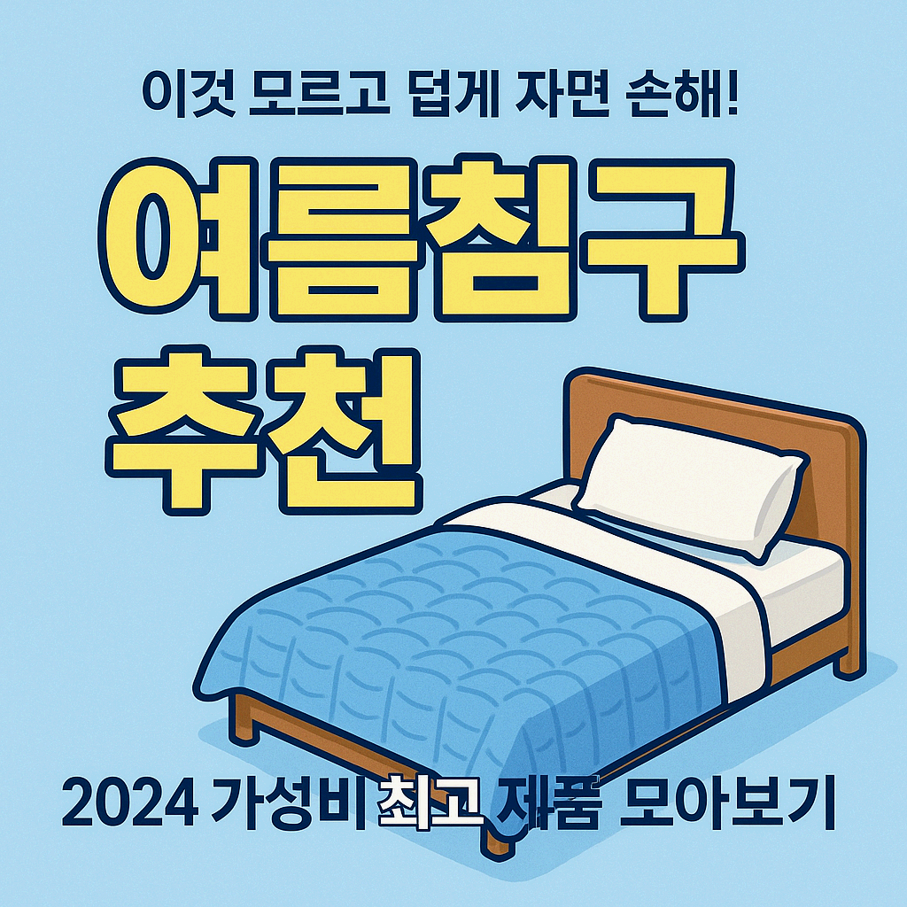"시원하게 꿀잠 자는 법? 여름침구 선택이 다 했습니다!"