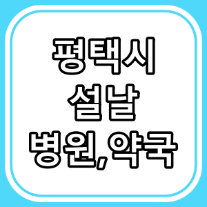평택시 설 연휴 문 여는 병원과 약국 [2025년]