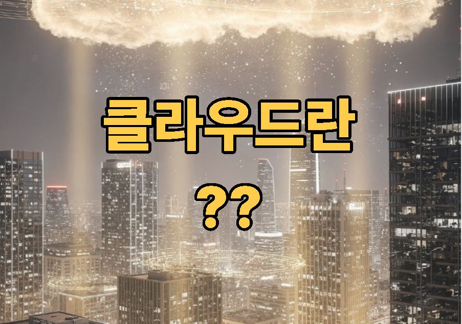 클라우드란 뜻 정의