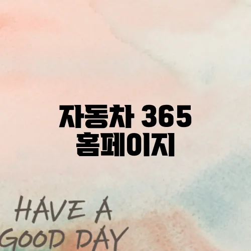자동차 365 홈페이지