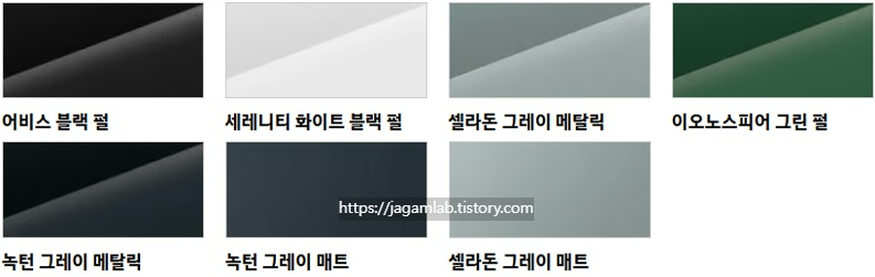 어비스 블랙 펄, 세레니트 화이트 펄, 셀라돈 그레이 메탈릭, 이노스피어 그린 펄, 녹턴 그레이 메탈릭, 녹턴 그레이 매트, 셀라돈 그레이 매트 외장 컬러