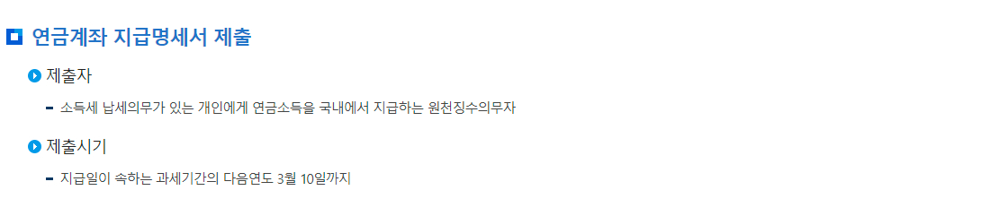 원천세 연금계좌 지급명세서 제출
