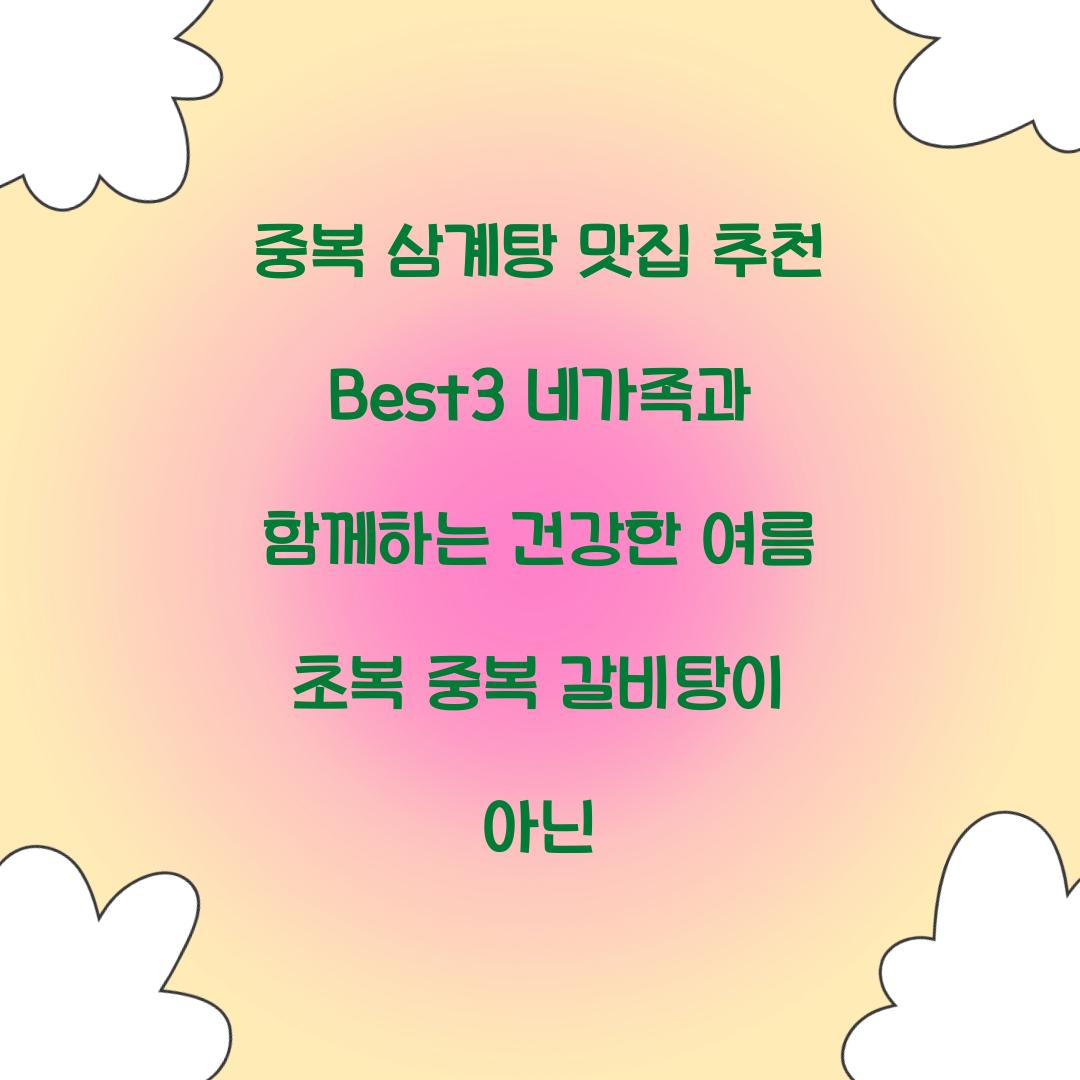 중복 삼계탕 맛집