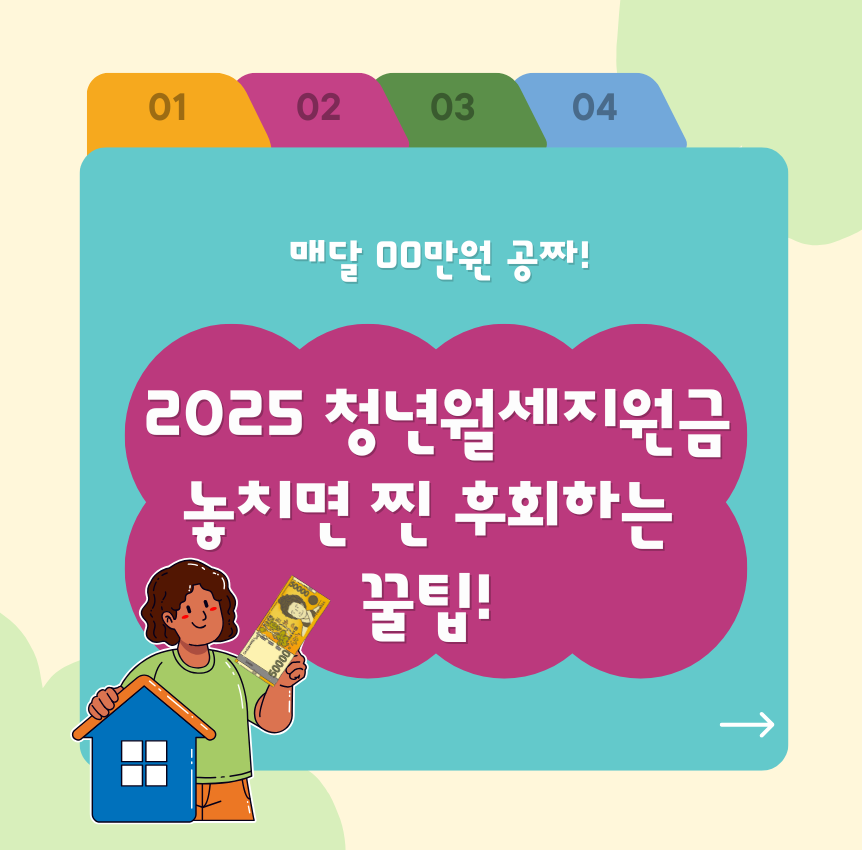 alt="매달 OO만원 공짜! 2025 청년월세지원금, 놓치면 찐 후회하는 꿀팁!"