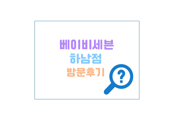 베이비세븐하남점대표이미지