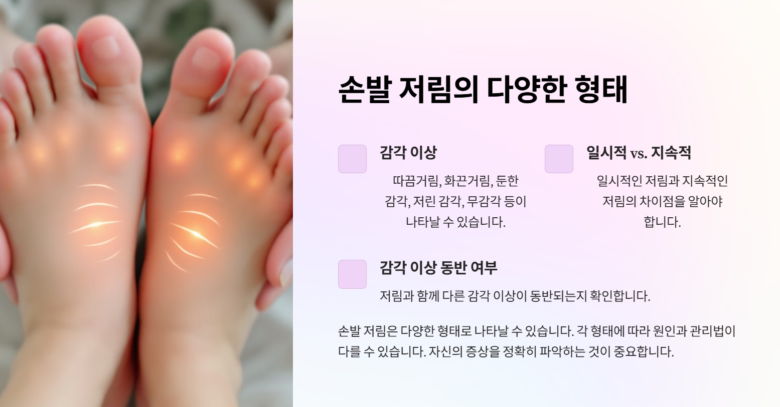 손발 저림의 다양한 형태
