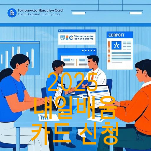 2025 내일배움카드 신청 꿀팁