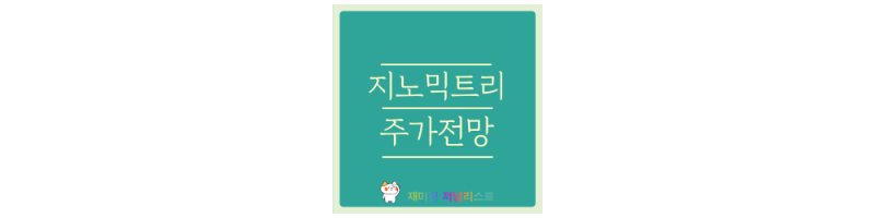 지노믹트리 썸네일