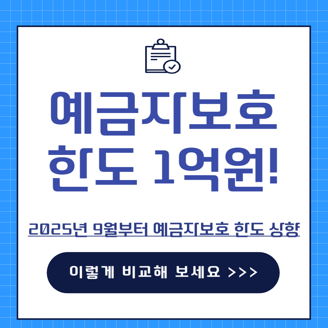 예금자보호한도1억원