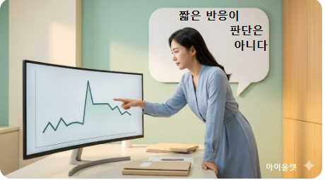 짧은 반응을 추세로 오해하는 지점