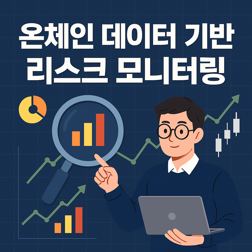 온체인 데이터 기반 리스크 모니터링