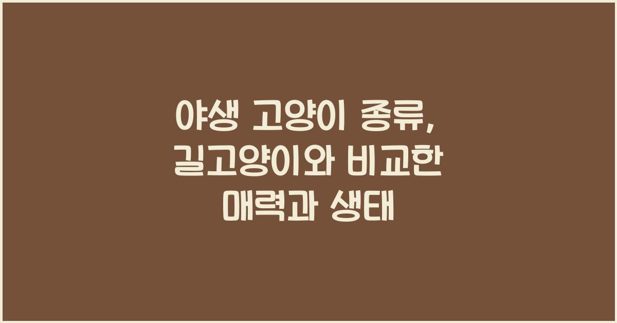 야생 고양이 종류