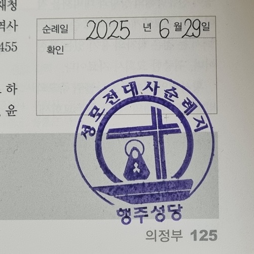 행주성당 순례확인도장