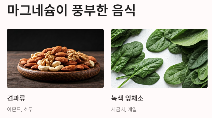 눈떨림 마그네슘 음식