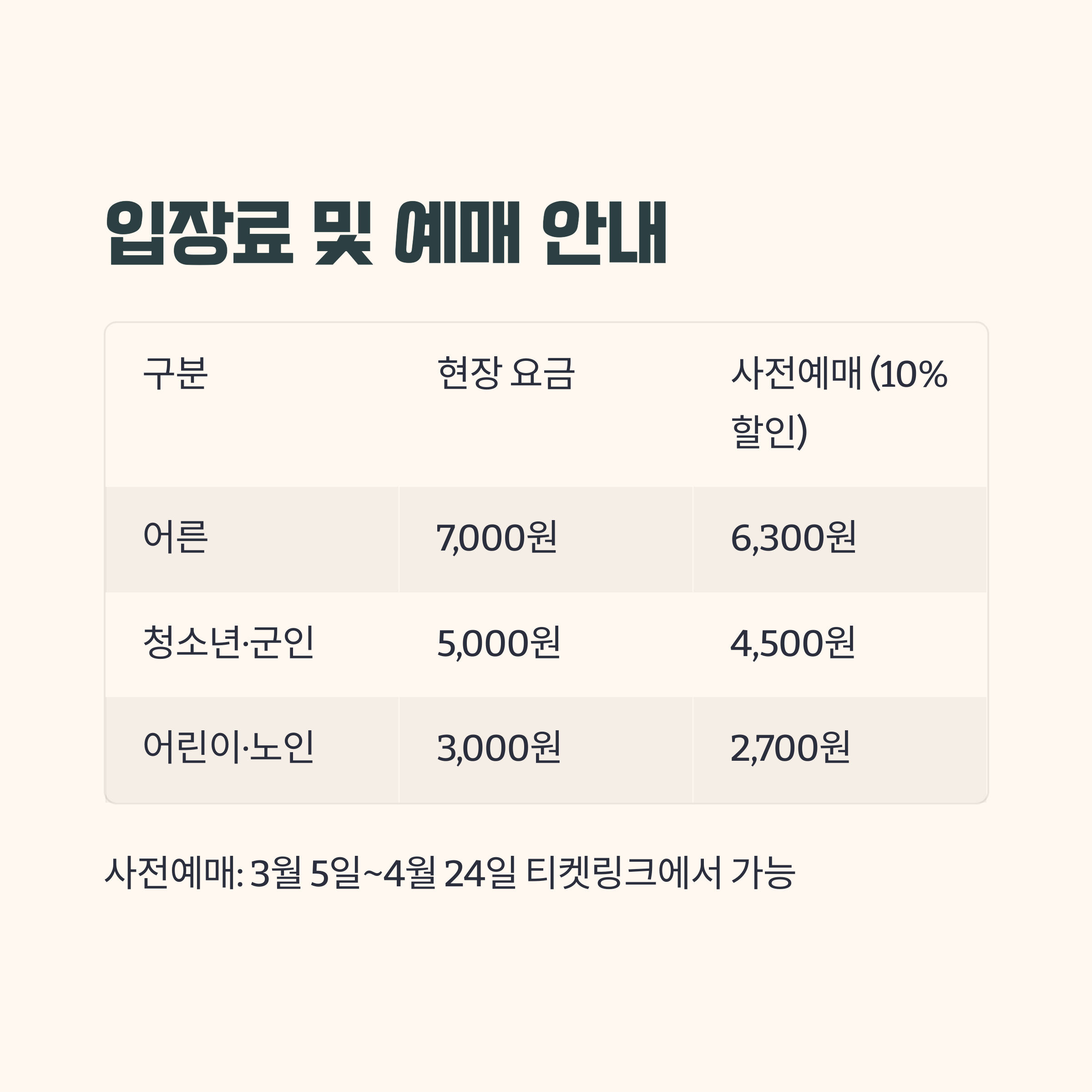 입장료 및 예매 안내