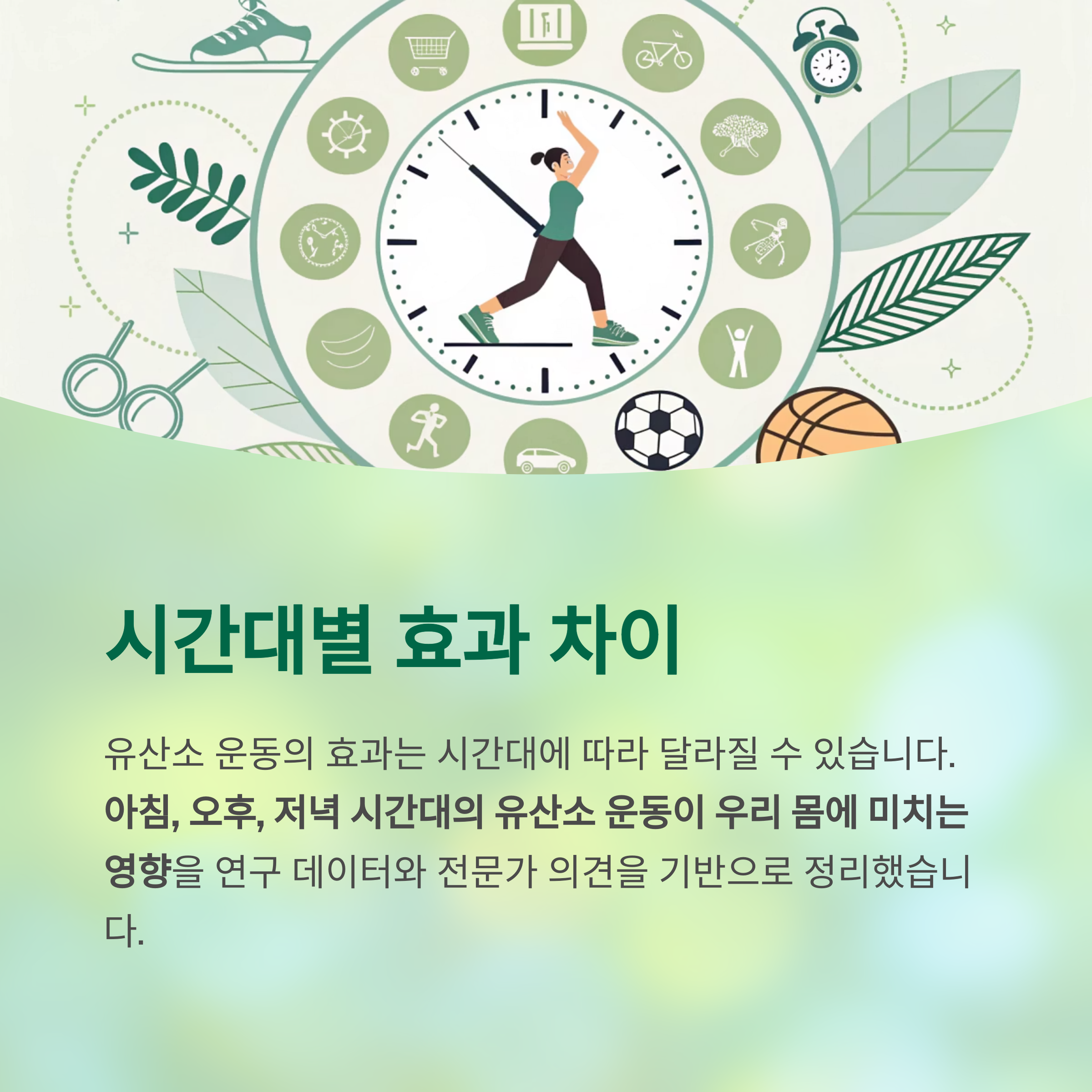 시간대별 효과 차이