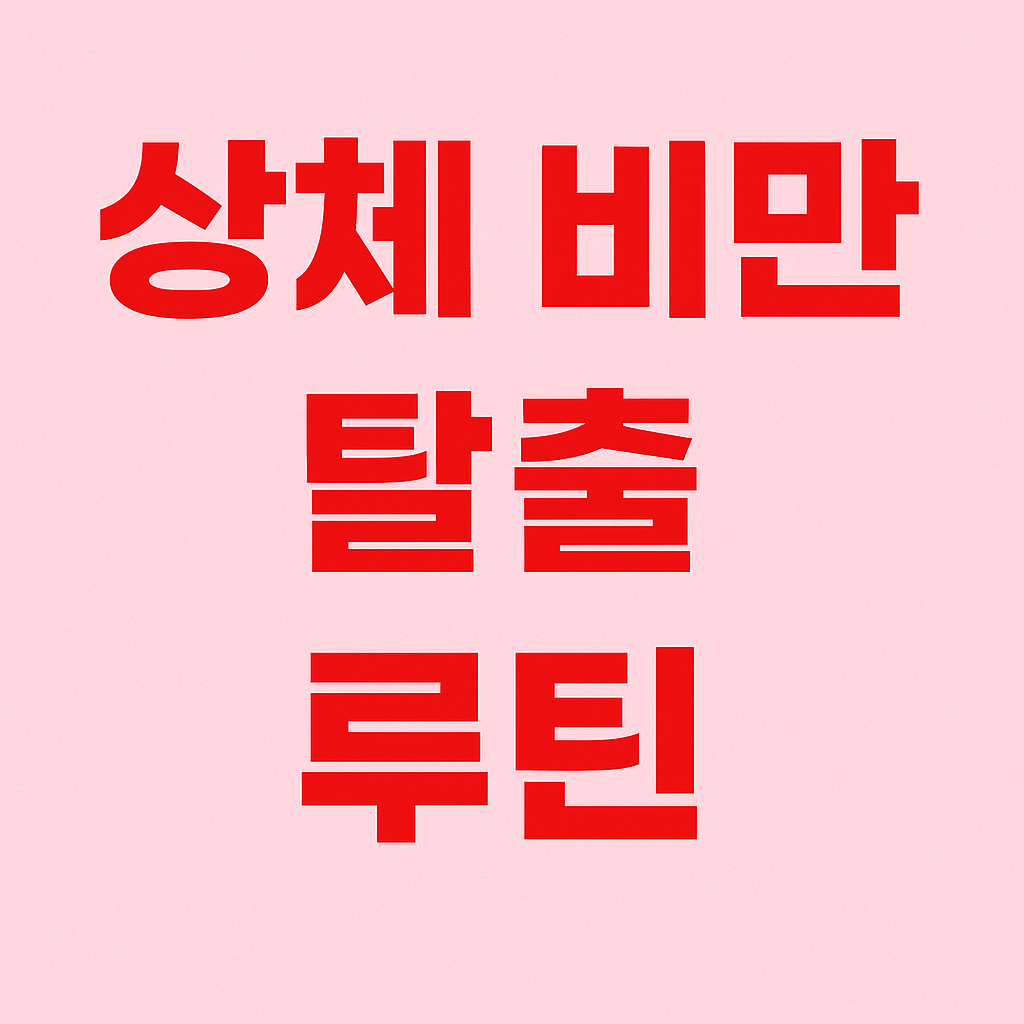 상체 비만 탈출을 위한 식단과 운동