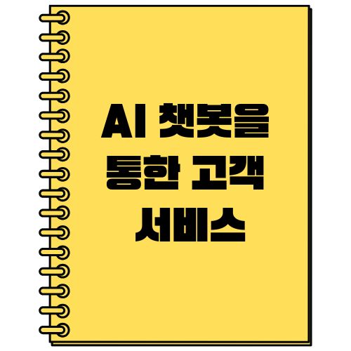 AI 챗봇을 통한 고객 서비스