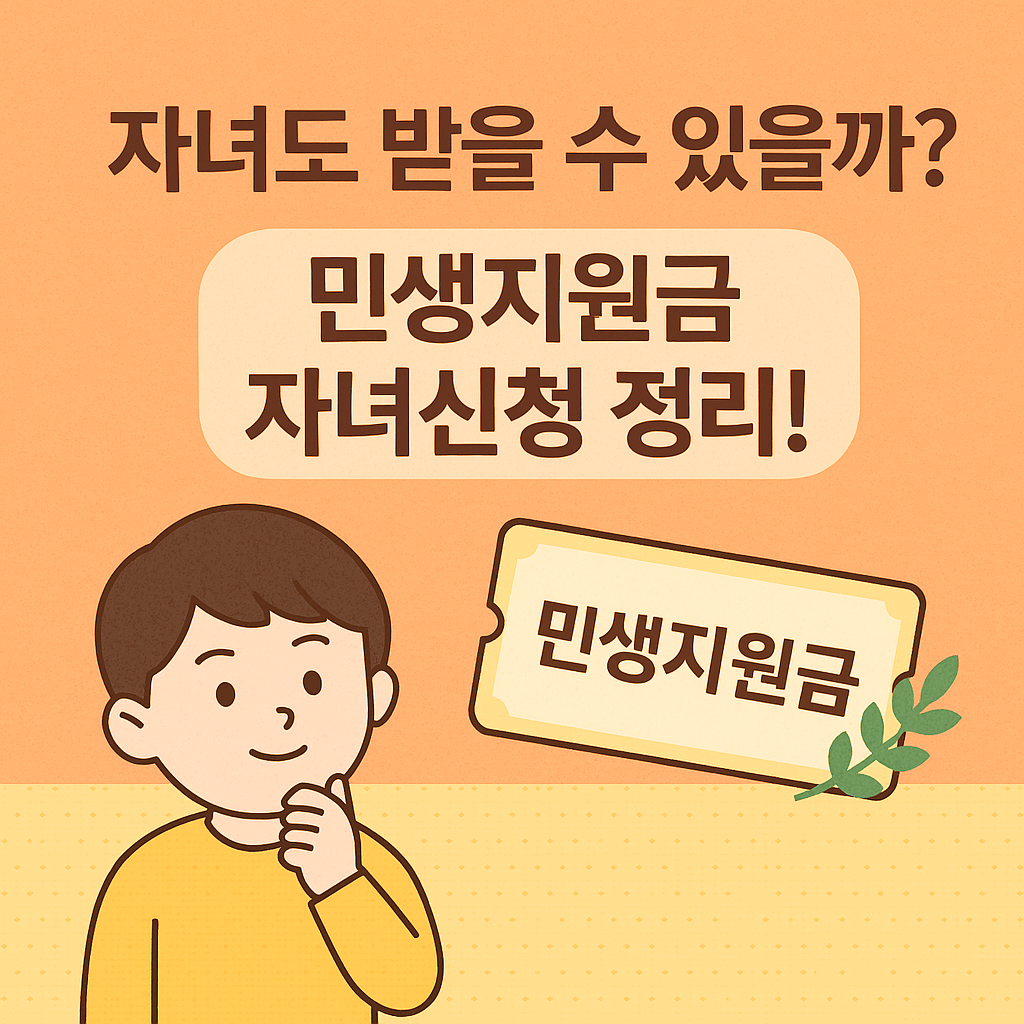 민생회복 소비쿠폰 자녀 신청