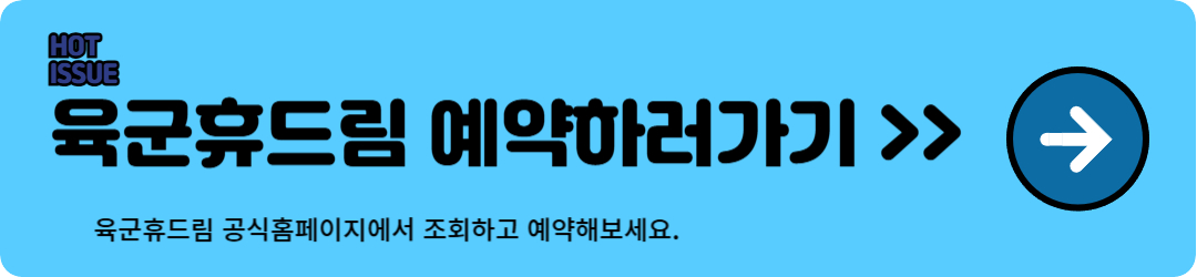 육군휴드림 예약 꿀팁! 군인 복지시설 100% 활용법