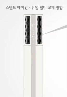 <출처-LG전자> 스탠드에어컨 듀얼필터교체