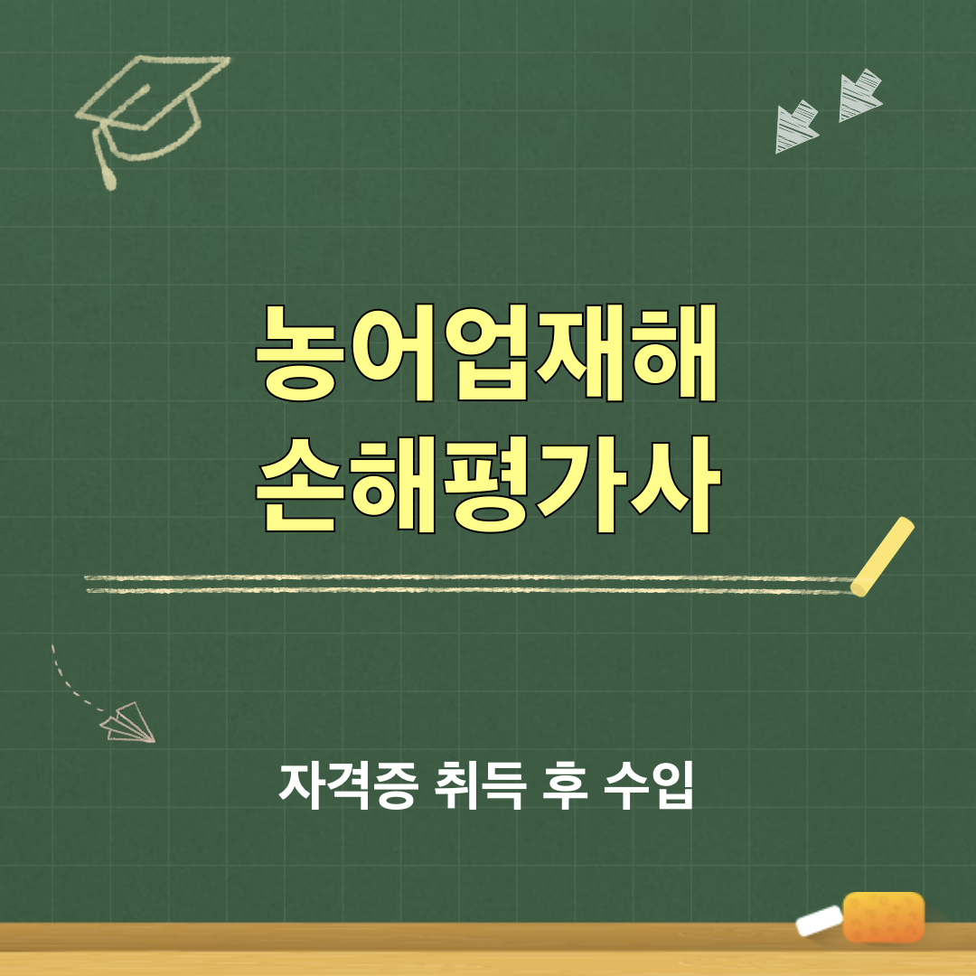 농어업재해_손해평가사_수입