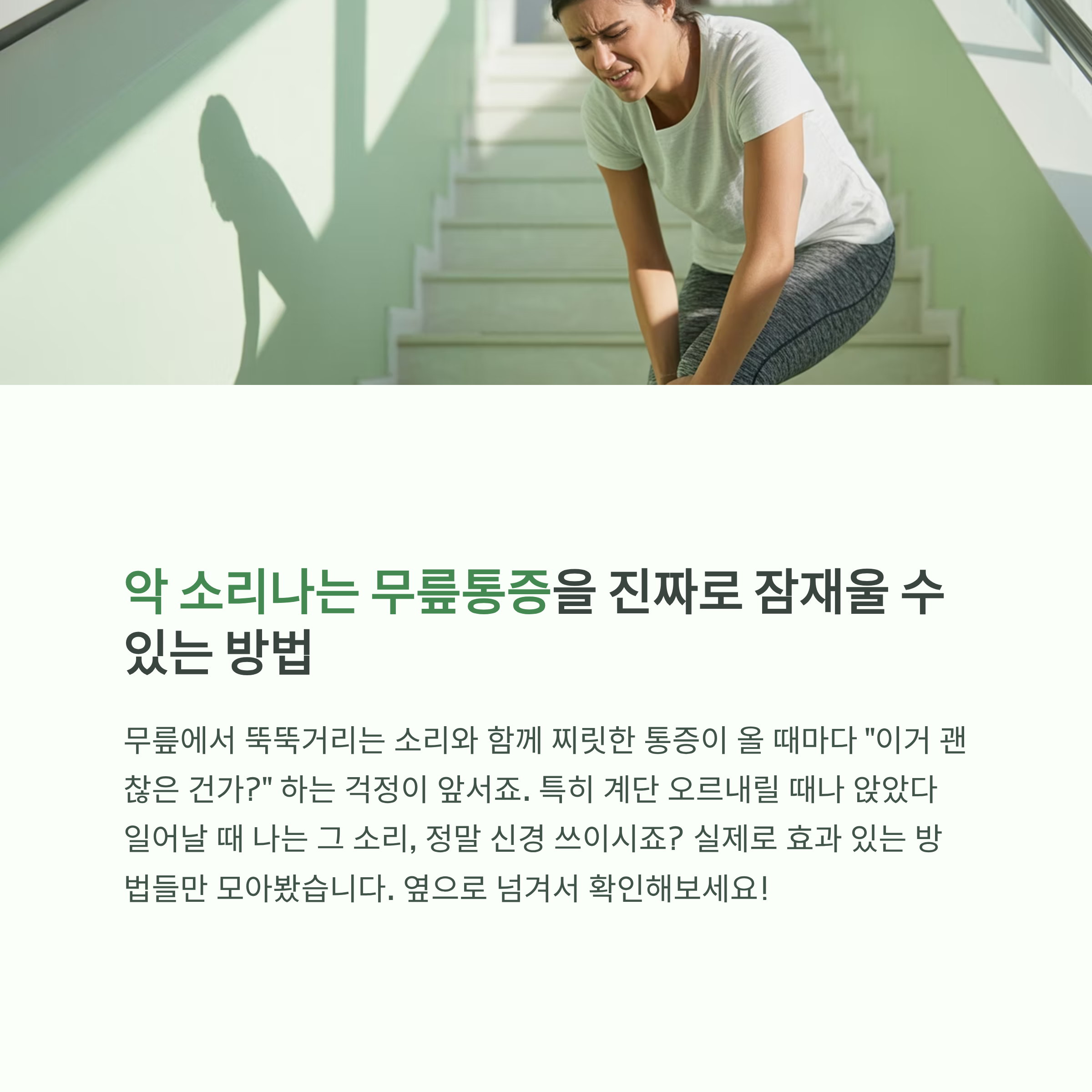 악 소리 무릎 통증 잠재우는 법