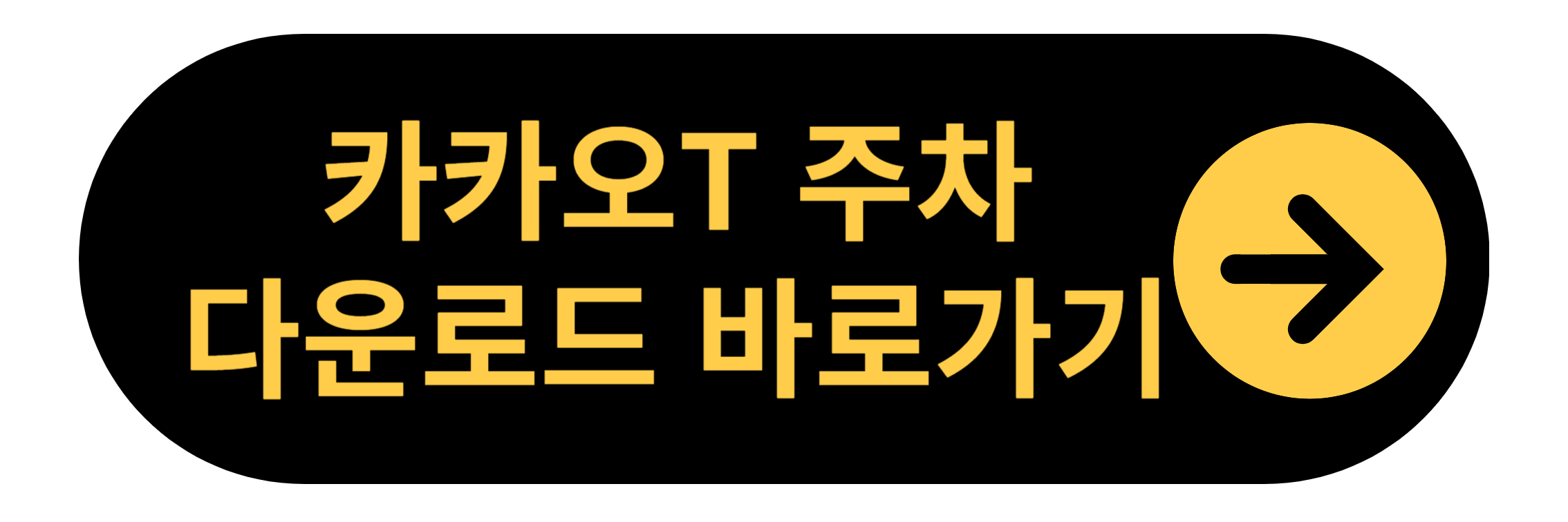 카카오T 앱 삼성폰 다운로드