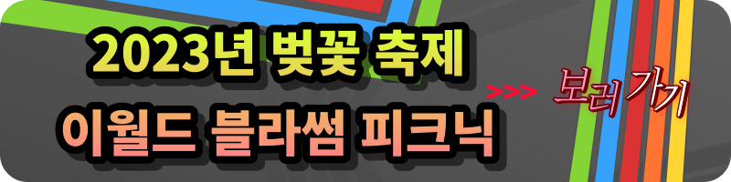 2023년 벚꽃축제 경남 진해군항제 지역축제 정보_벚꽃개화시기, 벚꽃 만개시기, 벚꽃군락지, 여의도 윤중로, 이월드 블라썸 피크닉.