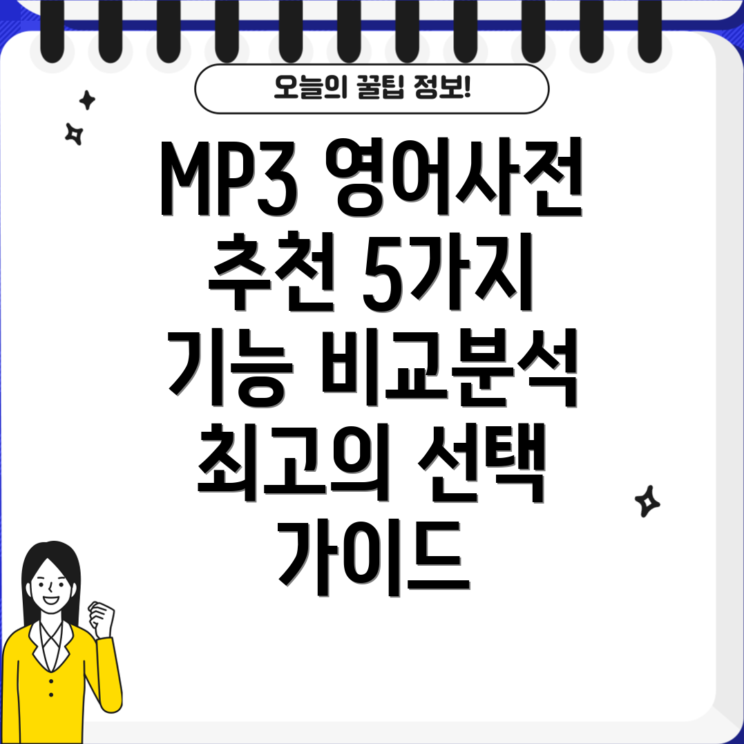 MP3영어사전Top5기능비교분석및선택가이드